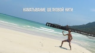 Тайцзицюань| Наматывание Шелковой Нити