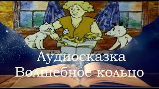 Волшебное кольцо. Сказки на ночь для детей. Сонные сказки. Фонохрестоматия №8