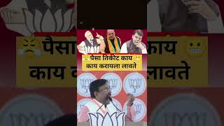 #maharashtra भाजप नेत्याचा तो व्हिडिओ होतोय सर्वत्र वायरल... #shorts