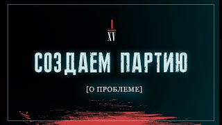 О проблеме | Создаём партию! №1