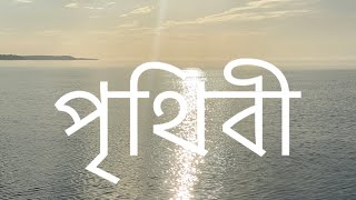 Prithibi | Rabindranath Tagore | Bengali Poetry