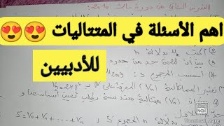 اهم الأسئلة في المتتاليات +حل مقترح روعة شامل لكل الأفكار🔥💪🏻