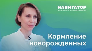 Кормление новорожденных: Демичева М.Л.