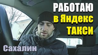 ЯНДЕКС ТАКСИ на Сахалине // Сколько заработал за полдня?