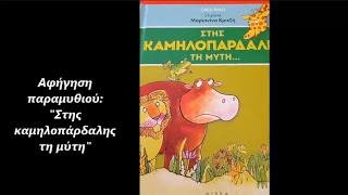 Αφήγηση παραμυθιού| Στης καμηλοπάρδαλης τη μύτη