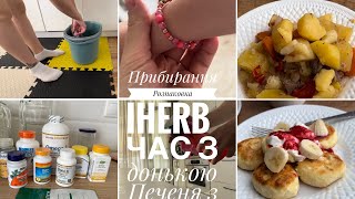 Розпаковка IHerb/ прибирання, час із донькою, печеня з яловичиною, домашня робота