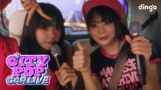 QWER의 고민중독&내 이름 맑음을 시티팝 라이브로! [시티팝 카 라이브]ㅣCITYPOP CAR LIVE