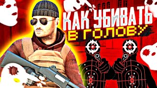 КАК МОМЕНТАЛЬНО УБИВАТЬ ПРОТИВНИКОВ В ГОЛОВУ В STANDOFF2