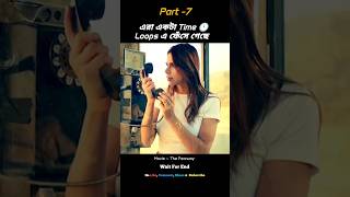 💥এরা একটা Time  Loops এ ফেঁসে গেছে!💥(Part -7) #shorts #shortsfeed