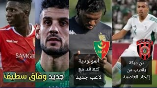 مولودية الجزائر تتعاقد مع لاعب جديد. بن دبكة قريب من إتحاد العاصمة. وفاق سطيف يتعاقد مع لاعبين جدد