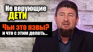 Не Верующие ДЕТИ ... Чьи это язвы? и что с этим делать? - проповедь