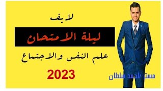 لايف|ليلة الامتحان علم النفس والاجتماع 2023