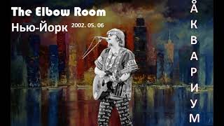 Аквариум - концерт в The Elbow Room, Нью-Йорк (2002.05.06)