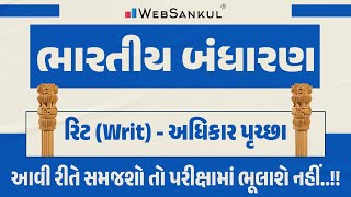 રિટ (Writ) - અધિકાર પૃચ્છા | આવી રીતે સમજશો તો પરીક્ષામાં ભૂલાશે નહીં..!! | Indian Polity