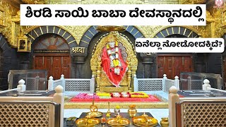 Shirdi Sai Temple in Full Detail | 2024  | Places to Visit | Kannada