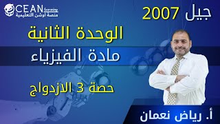 فيزياء العلمي || الوحدة الثانية || الحصة 3 الازدواج  أ. رياض نعمان