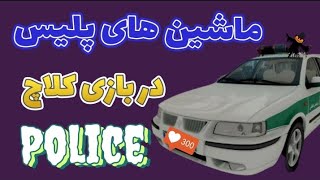 ماشین های پلیس در بازی کلاچ 🚘 police