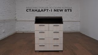 Инструкция по сборке комода СТАНДАРТ 1 NEW BTS | Сборка комода на 5 ящиков | Недорогая-мебель.РФ