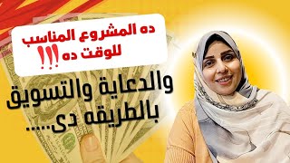 المشروع المناسب للوقت ده وطريقة الدعايا والتسويق #مشروع #مشروع_مربح