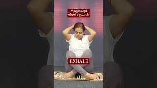 ಹೊಟ್ಟೆ ಬೊಜ್ಜಿಗೆ ಯೋಗ ವ್ಯಾಯಾಮ | Belly Fat Yoga Exercise | Manjula Yoga #shorts