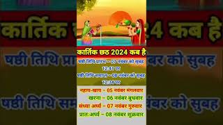 छठ पूजा मुहूर्त 2024#छठ पूजन सामग्री 2024#छठ पूजा #मुहूर्त2024#yt shorts#viral