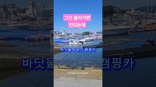 바다에 빠진 캠핑카 재사용가능한가요?