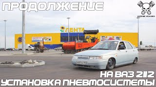 Установка Пневмосистемы На Ваз 2112 (Продолжение)