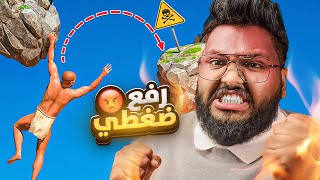 جربت اكتر لعبه ترفع الضغط 😡 ابو قدر صار برا القدر 🤯 !!!