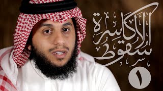 01 سقوط الأكاسرة | رسول الله و كسرى