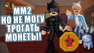 ММ2 НО НЕ МОГУ ТРОГАТЬ МОНЕТЫ 💲 Roblox Murder Mystery 2