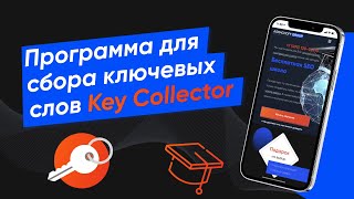 Обзор программы для сбора ключевых слов Key Collector (Урок № 18)