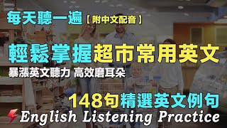 🌿最有效的英文聽力練習方法｜三個月讓你的英文聽力暴漲｜148句超市购物例句｜雅思词汇精选｜附中文配音｜每天堅持一小時 英語進步神速｜英語聽力刻意練習｜English Practice