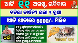 Today's breaking news odisha || Odia News | 11 August 2024 | CM Kisan | subhadra yojana online apply