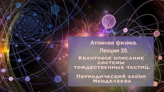 Атомная физика. Лекция 20. Квантовое описание системы тождественных частиц.