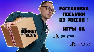 РАСПАКОВКА ПОСЫЛКИ С ИГРАМИ НА PS3 И PS4 | ОБЗОР ПОЗИЦИЙ | МОЯ КОЛЛЕКЦИЯ PLAYSTATION 3