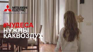 #ЧУДЕСА НУЖНЫ КАК ВОЗДУХ | MITSUBISHI ELECTRIC