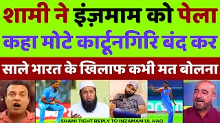 Pak Media Crying Mohd Shami Angry On Inzamam Ul Haq | Shami Vs Inzamam Ul Haq | Pak Media Reacts