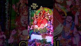 Ama gaon Durga puja | maa lo maa singha bahini #shorts #maa