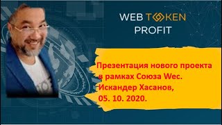 Презентация ALLIANCE WEC в рамках Союза Wec.Призм. . Искандер Хасанов, 05 10 2020.