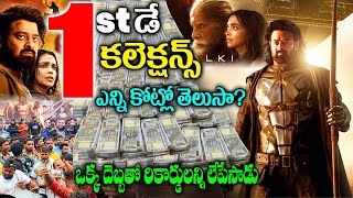 1st కలెక్షన్స్ ఎన్ని కోట్లో తెలుసా | Kalki 2898 AD 1st Day Collections | Kalki Box Office Collection