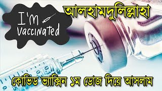 কোভিড ভ্যাক্সিন ১ম ডোজ দিয়ে আসলাম ?  How to take the first dose of Corona vaccine