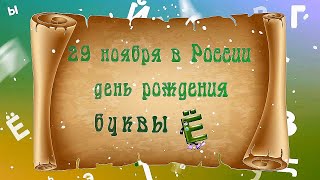 День рождения буквы «Ё» в России 29 ноября