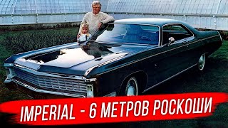 Chrysler Imperial 1969-1973: последний гигант Америки