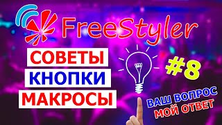 ❗️СВЕЖИЕ советы и приемы в работе с программой Freestyler DMX ❗️