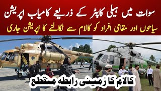 Swat Helicopter Service Provides to Tourist | Kalam Tourist | Swat Seelab |