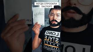 Когда спросили паспорт