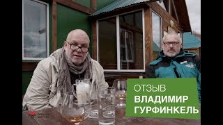 Отзыв Владимира Гурфинкеля l Оленья Застава