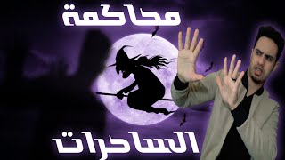 قصة أكثر المحاكمات رعب محكامة الساحرات