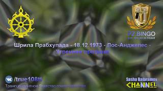 Те кто не верят в Бога должны быть наказаны. Они источник проблем. Прабхупада 12.1973 Лос-Анджелес