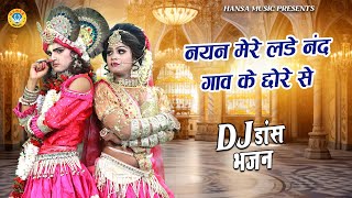 ख़ूबसूरत DJ डांस झांकी - नयन मेरे लडे नंद गाँव के छोरे से | DJ Dance Jhanki Bhajan |